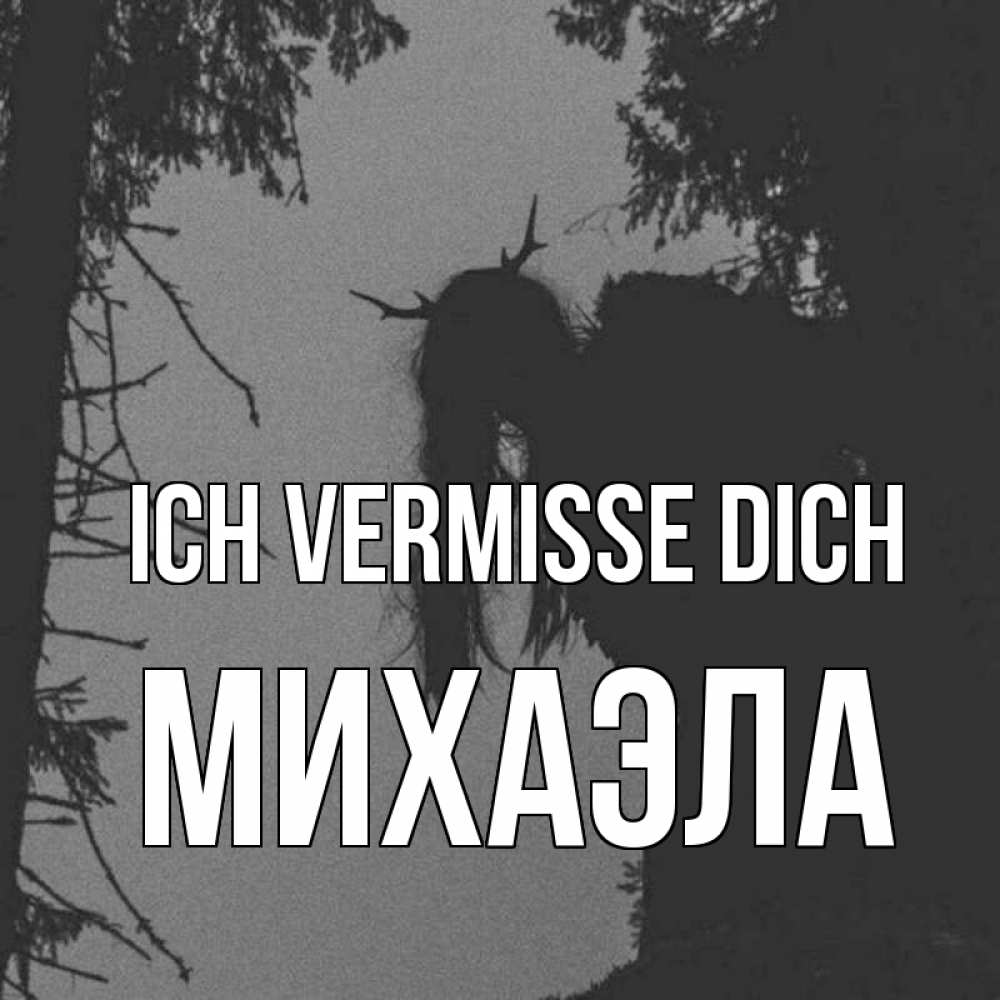 Открытка на каждый день с именем, Михаэла Ich vermisse dich пугаю Прикольная открытка с пожеланием онлайн скачать бесплатно 