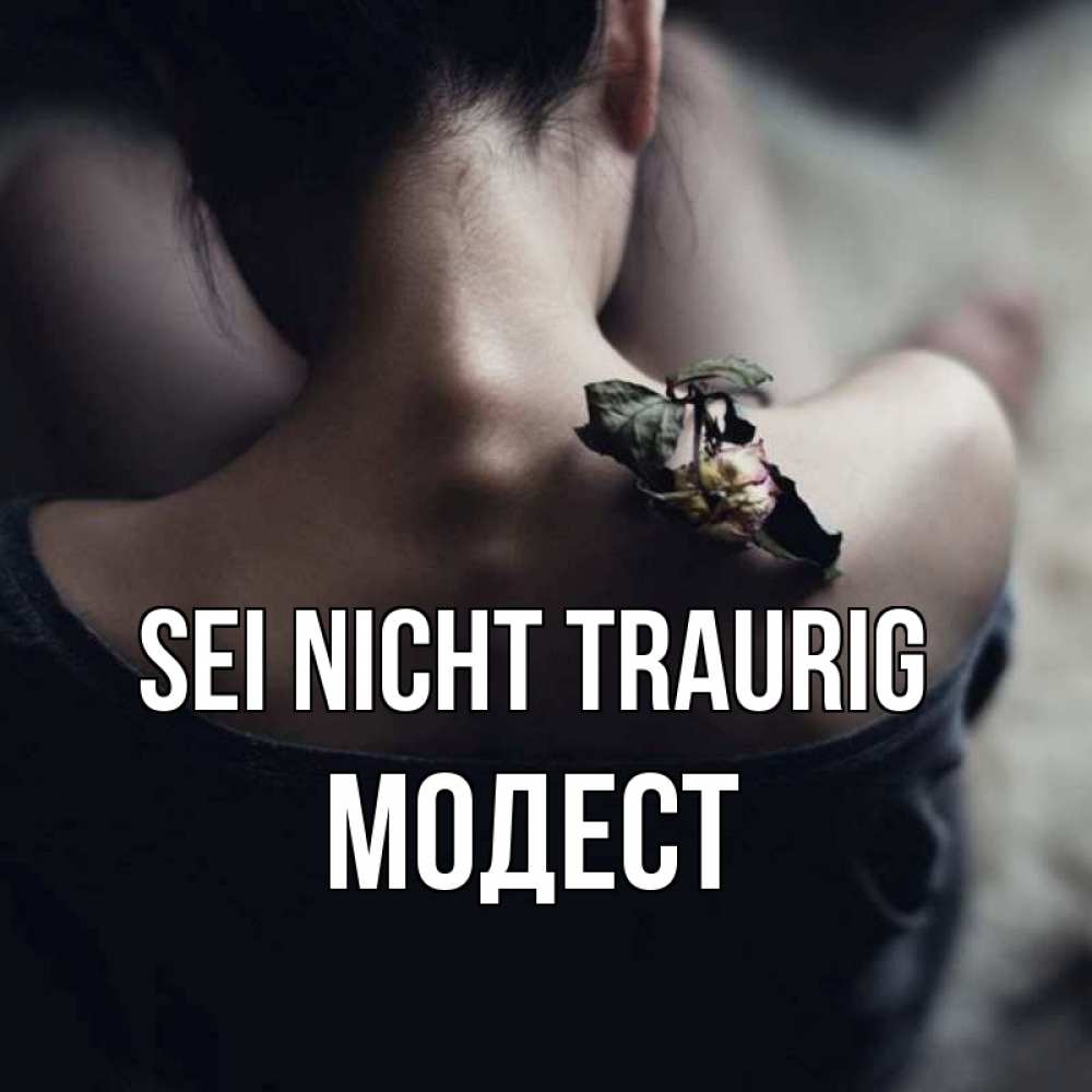 Открытка на каждый день с именем, Модест Sei nicht traurig девушка со спины Прикольная открытка с пожеланием онлайн скачать бесплатно 