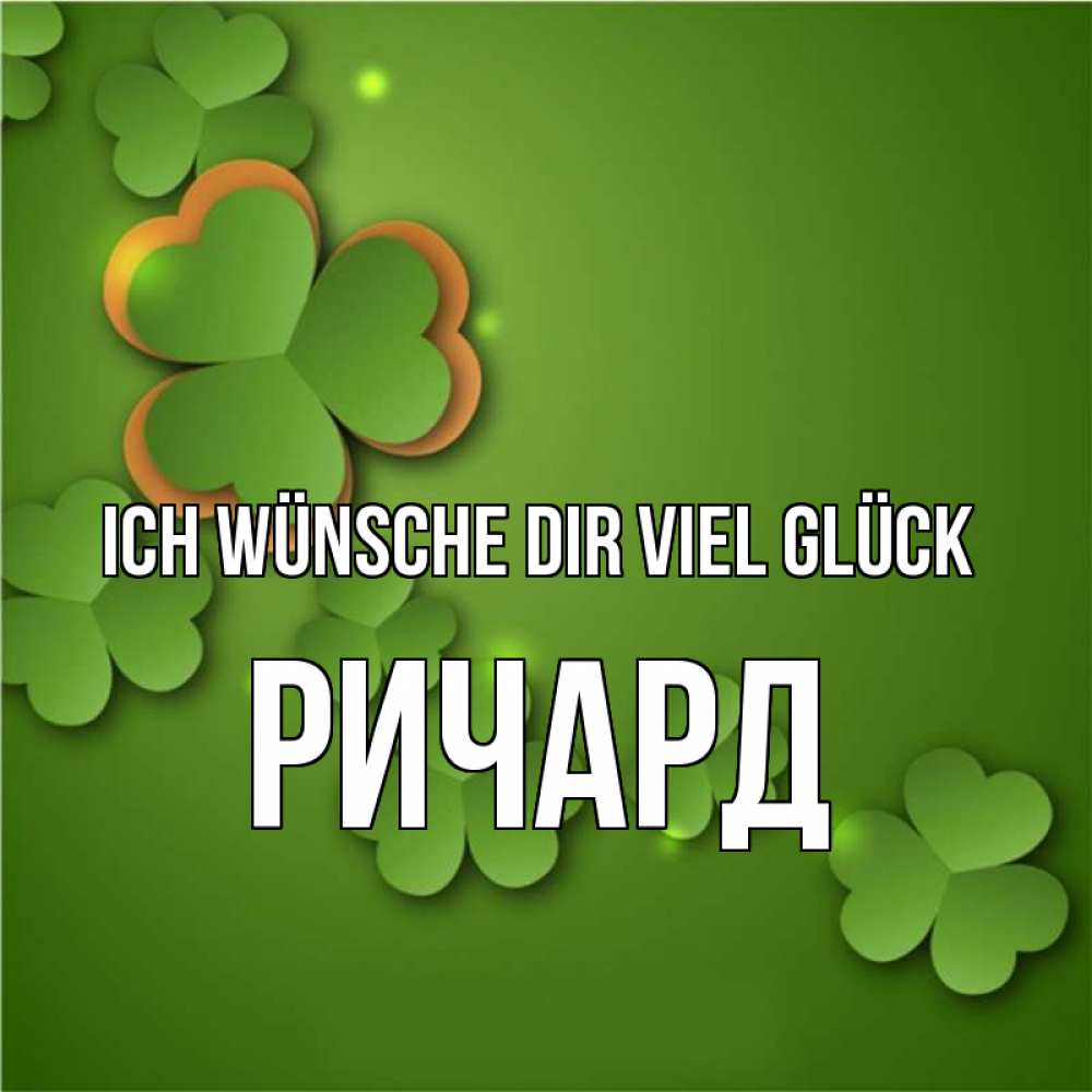 Открытка на каждый день с именем, Ричард Ich wünsche dir viel Glück много трехлистных листочков клевера Прикольная открытка с пожеланием онлайн скачать бесплатно 