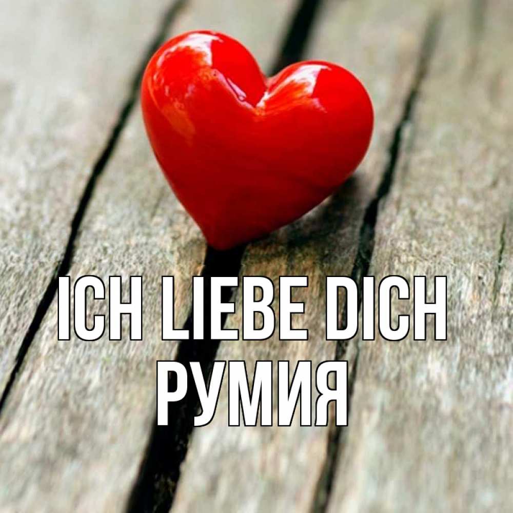 Открытка на каждый день с именем, Румия Ich liebe dich красное 2 Прикольная открытка с пожеланием онлайн скачать бесплатно 
