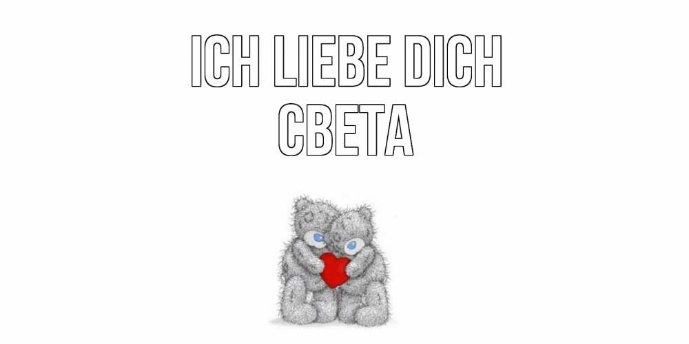 Открытка на каждый день с именем, Света Ich liebe dich мишки, сердце Прикольная открытка с пожеланием онлайн скачать бесплатно 