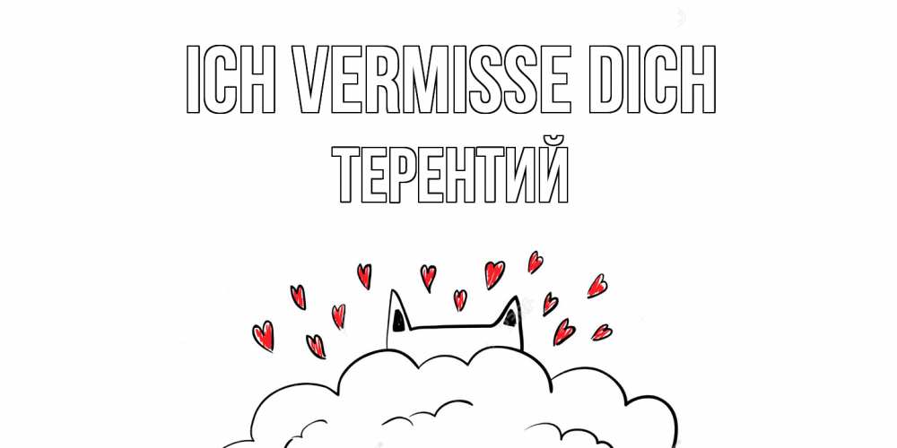 Открытка на каждый день с именем, Терентий Ich vermisse dich котик скучает по тебе очень с сердечками Прикольная открытка с пожеланием онлайн скачать бесплатно 