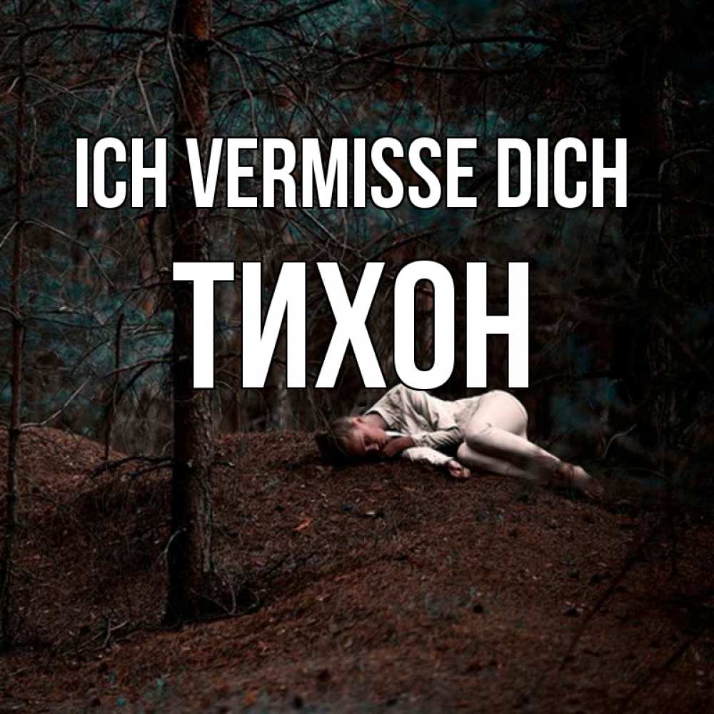 Открытка на каждый день с именем, Тихон Ich vermisse dich очень Прикольная открытка с пожеланием онлайн скачать бесплатно 