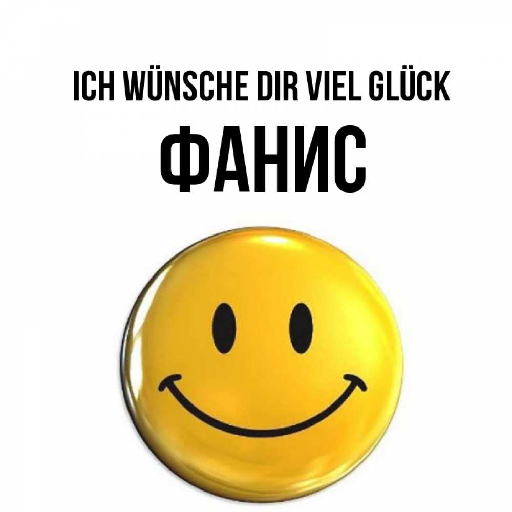 Открытка на каждый день с именем, Фанис Ich wünsche dir viel Glück для поднятия настроения открытки на каждый день Прикольная открытка с пожеланием онлайн скачать бесплатно 