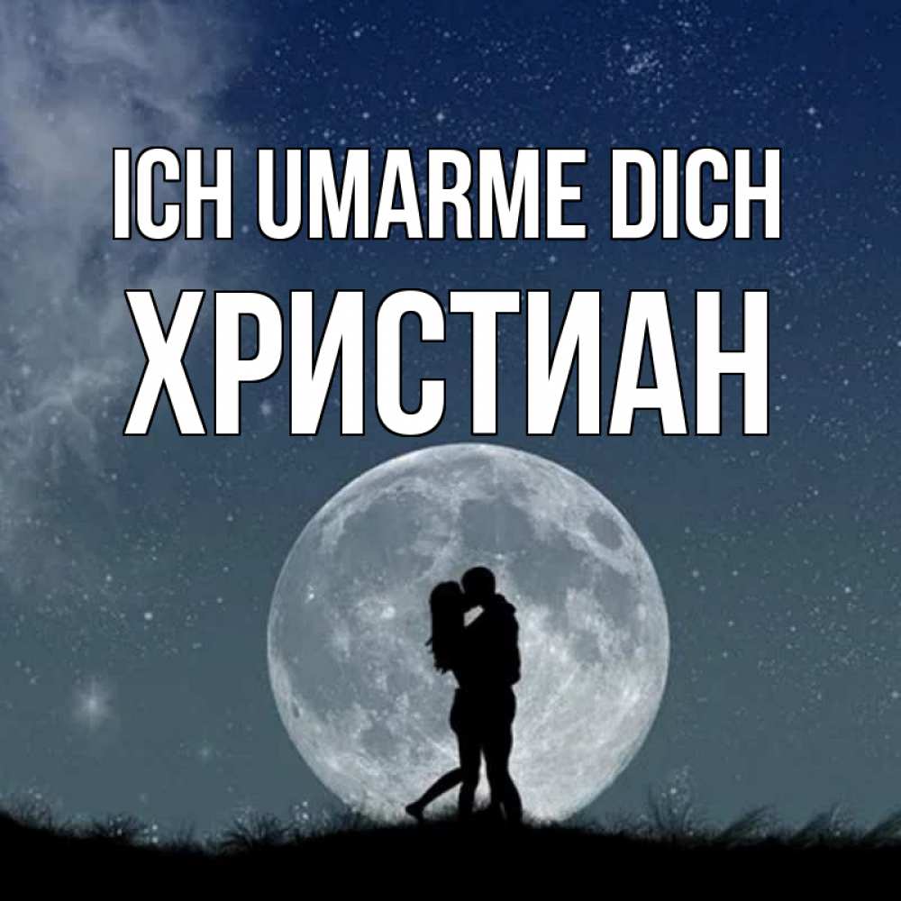 Открытка на каждый день с именем, Христиан Ich umarme dich сладкая парочка Прикольная открытка с пожеланием онлайн скачать бесплатно 