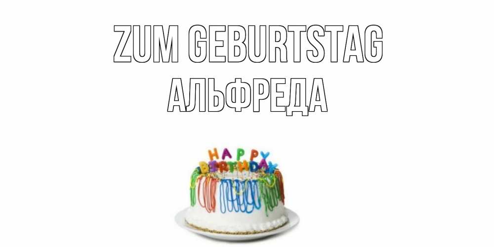 Открытка на каждый день с именем, Альфреда Zum Geburtstag Тортик Прикольная открытка с пожеланием онлайн скачать бесплатно 