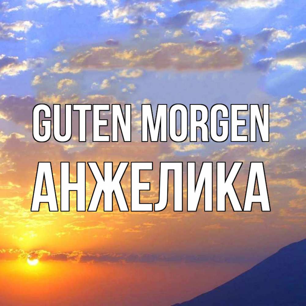 Открытка на каждый день с именем, Анжелика Guten Morgen облака и солнце Прикольная открытка с пожеланием онлайн скачать бесплатно 