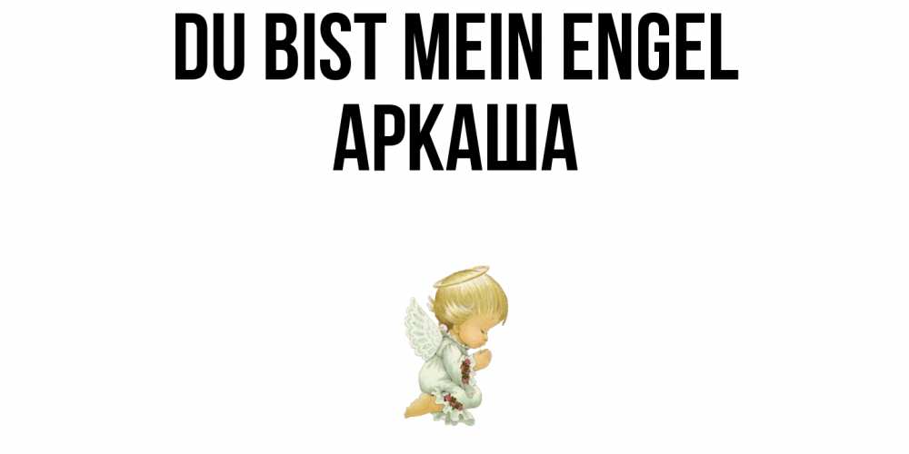 Открытка на каждый день с именем, Аркаша Du bist mein Engel ангел Прикольная открытка с пожеланием онлайн скачать бесплатно 