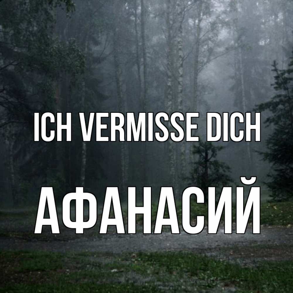 Открытка на каждый день с именем, Афанасий Ich vermisse dich одна и плохо мне Прикольная открытка с пожеланием онлайн скачать бесплатно 