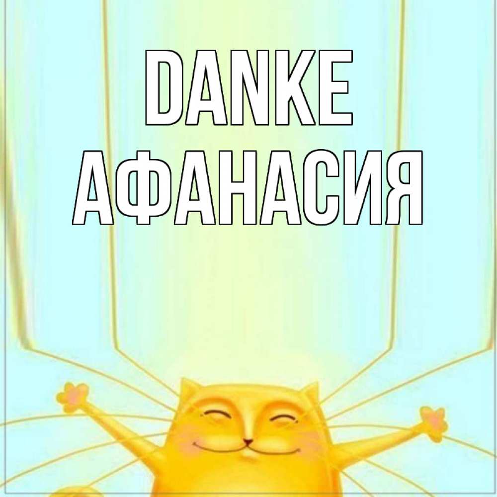 Открытка на каждый день с именем, Афанасия Danke кот с усами благодарит Прикольная открытка с пожеланием онлайн скачать бесплатно 