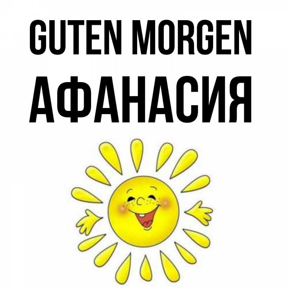 Открытка на каждый день с именем, Афанасия Guten Morgen улыбка Прикольная открытка с пожеланием онлайн скачать бесплатно 