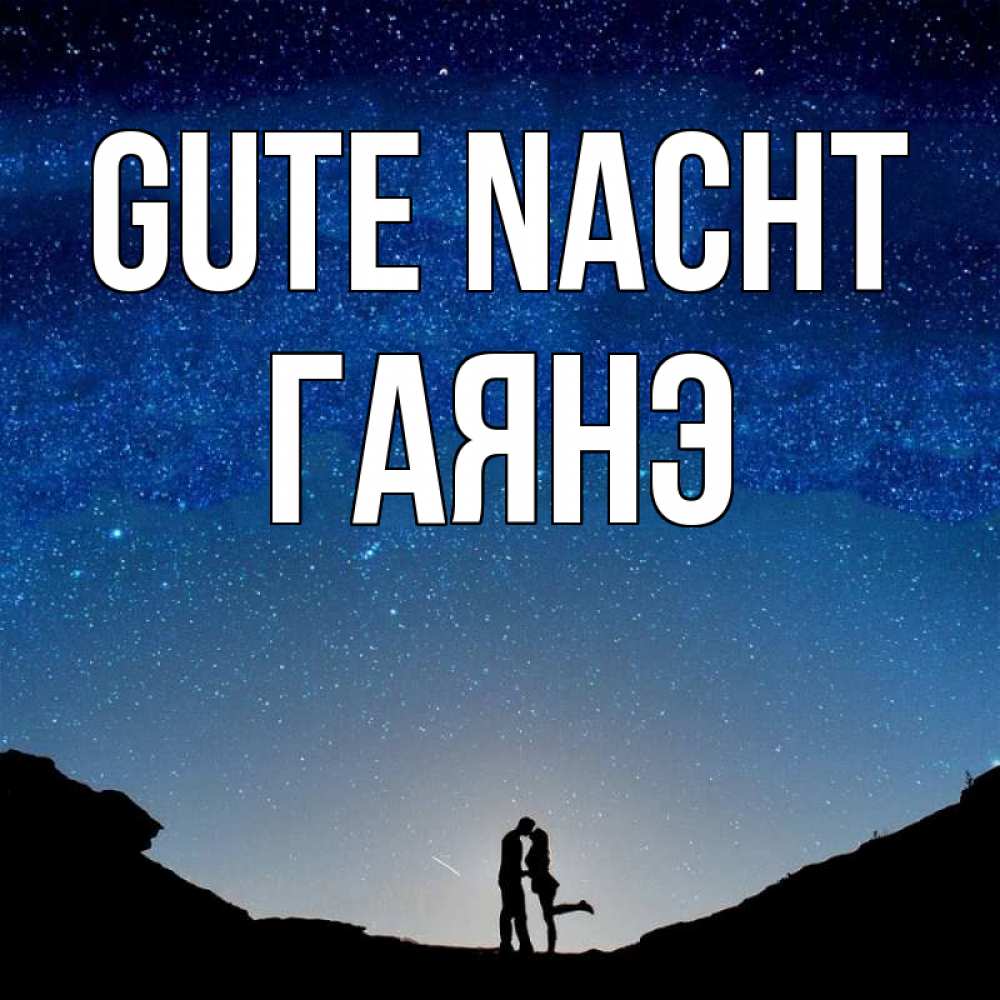 Открытка на каждый день с именем, Гаянэ Gute Nacht звездное небо и люди Прикольная открытка с пожеланием онлайн скачать бесплатно 