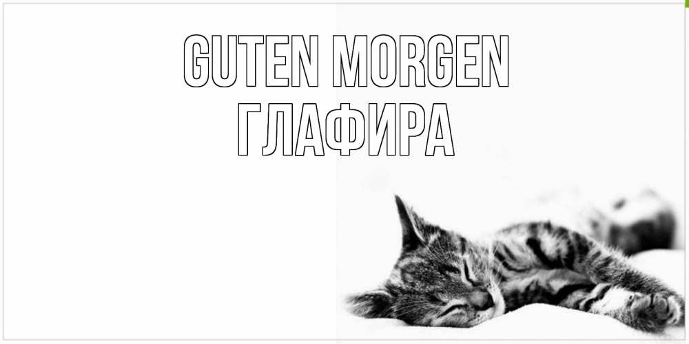 Открытка на каждый день с именем, Глафира Guten Morgen котуся Прикольная открытка с пожеланием онлайн скачать бесплатно 