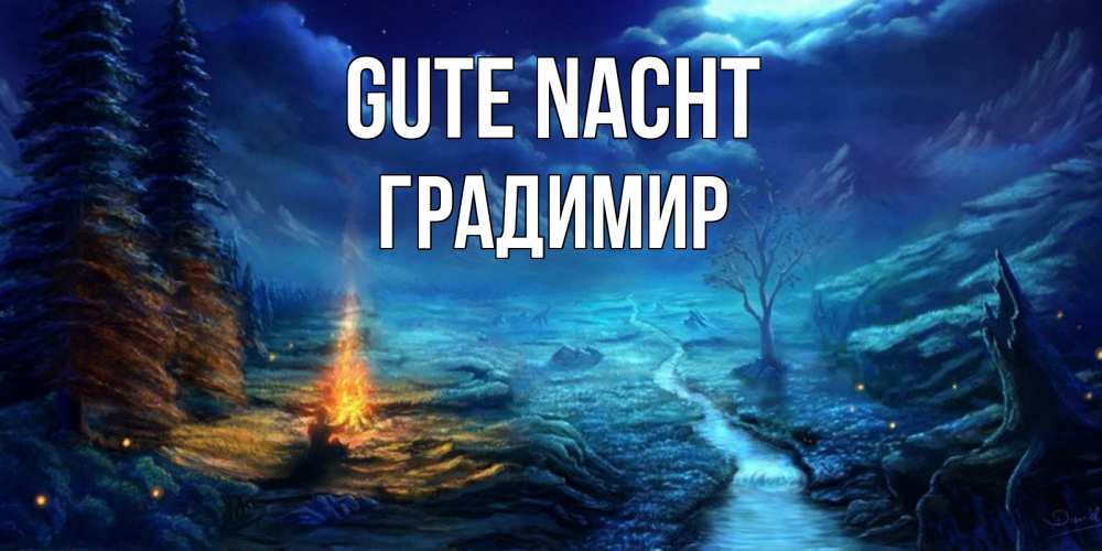 Открытка на каждый день с именем, Градимир Gute Nacht спокойной ночи красивая картинка с подписью Прикольная открытка с пожеланием онлайн скачать бесплатно 