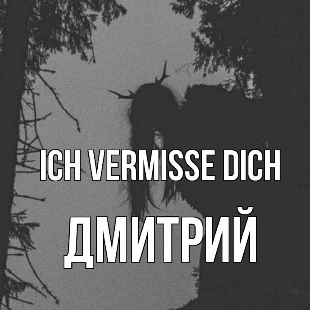 Открытка на каждый день с именем, Дмитрий Ich vermisse dich пугаю Прикольная открытка с пожеланием онлайн скачать бесплатно 