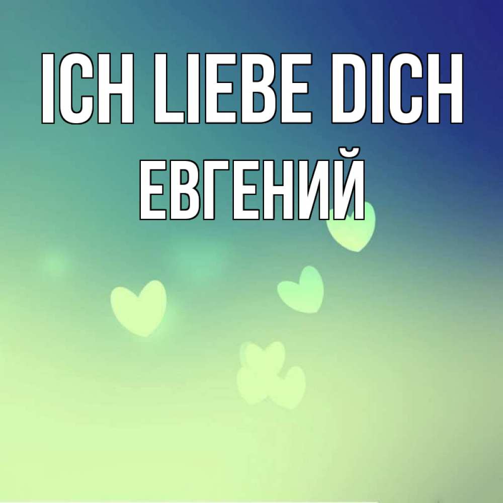 Открытка на каждый день с именем, Евгений Ich liebe dich градиент синий Прикольная открытка с пожеланием онлайн скачать бесплатно 
