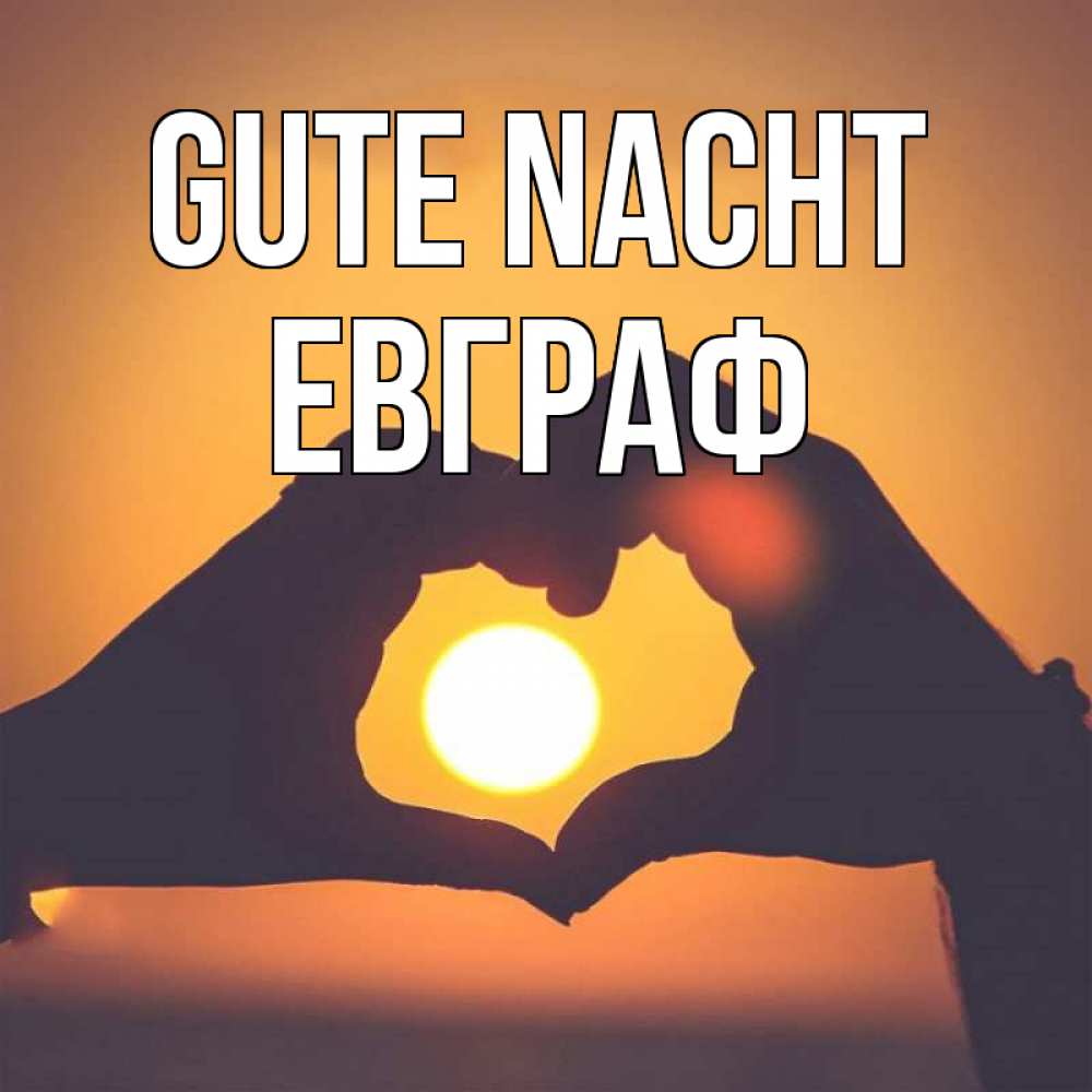 Открытка на каждый день с именем, Евграф Gute Nacht садится солнце Прикольная открытка с пожеланием онлайн скачать бесплатно 
