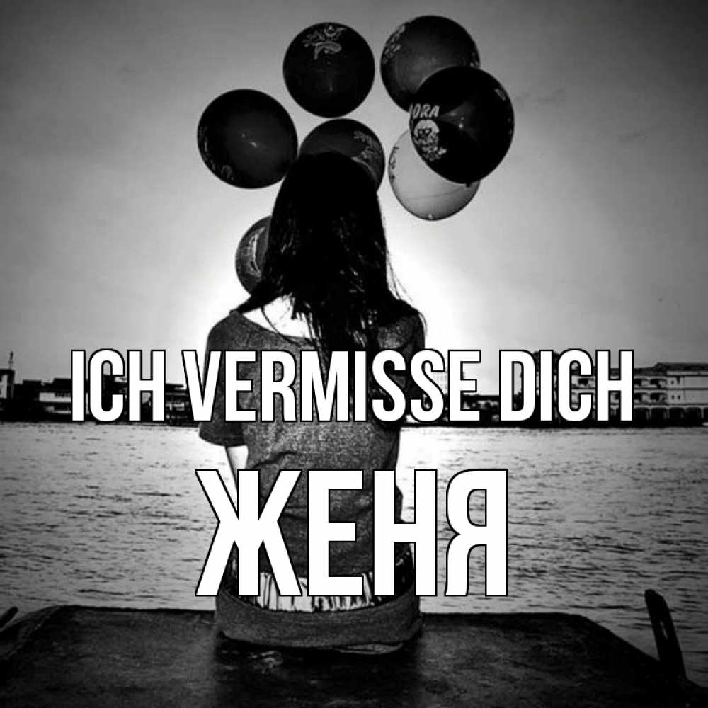 Открытка на каждый день с именем, Женя Ich vermisse dich девушка на мосту 1 Прикольная открытка с пожеланием онлайн скачать бесплатно 