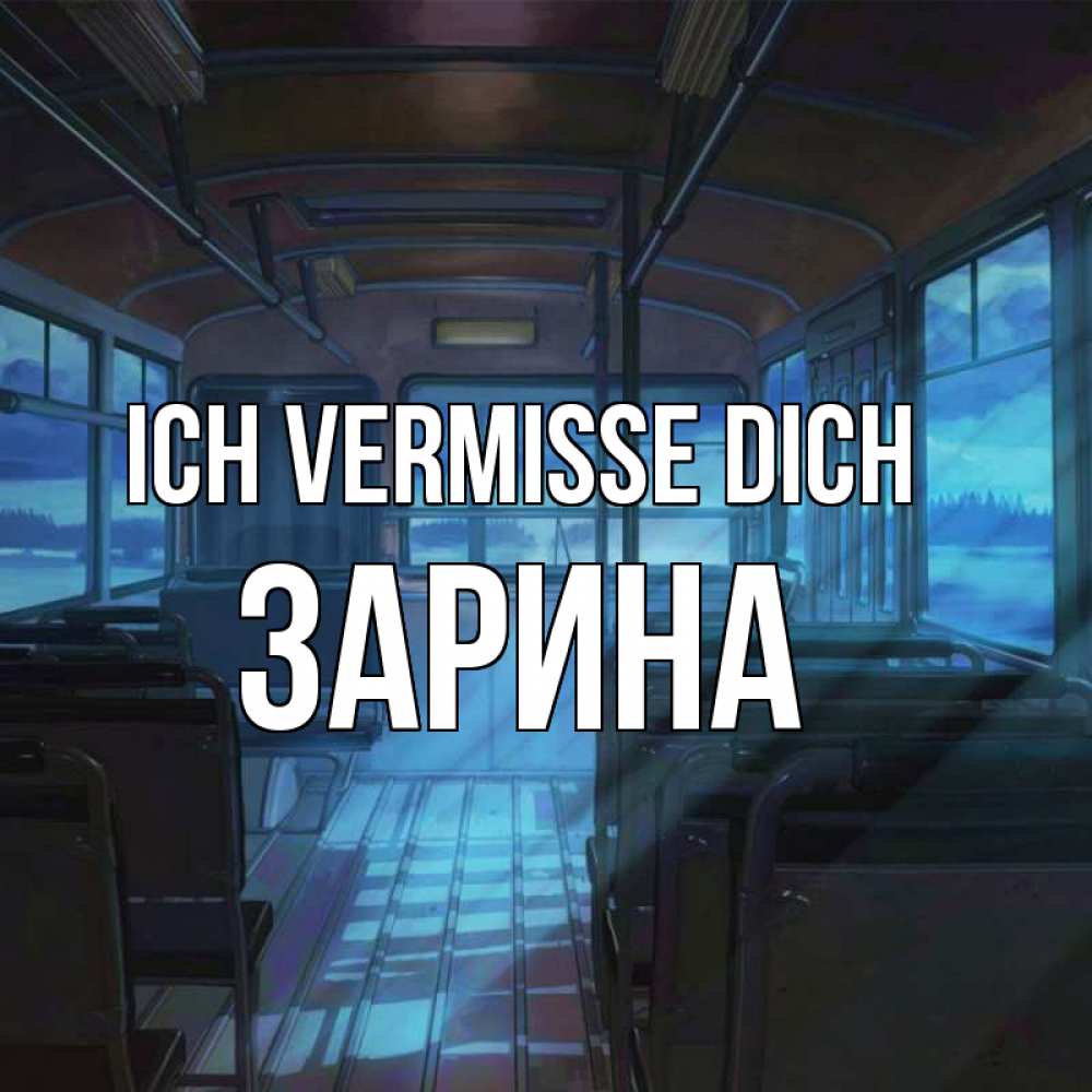 Открытка на каждый день с именем, Зарина Ich vermisse dich тоска Прикольная открытка с пожеланием онлайн скачать бесплатно 