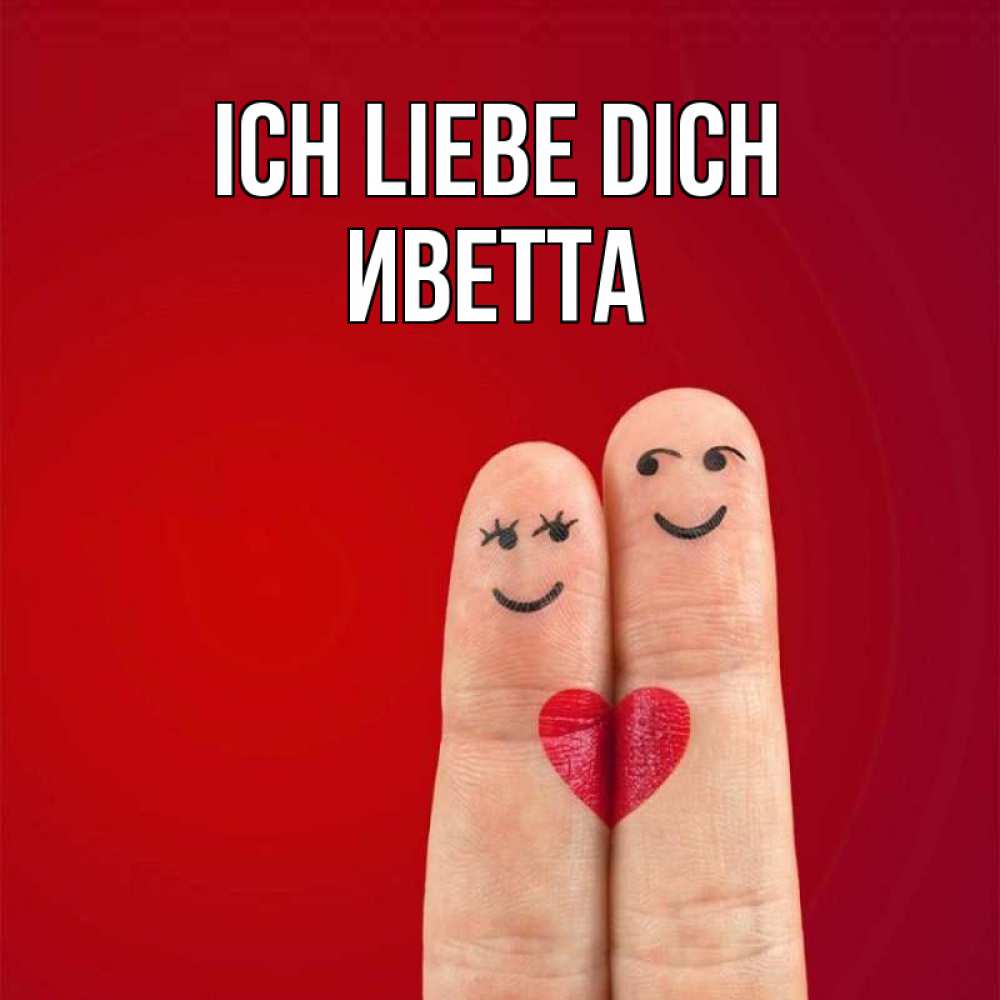 Открытка на каждый день с именем, Иветта Ich liebe dich одно целое Прикольная открытка с пожеланием онлайн скачать бесплатно 
