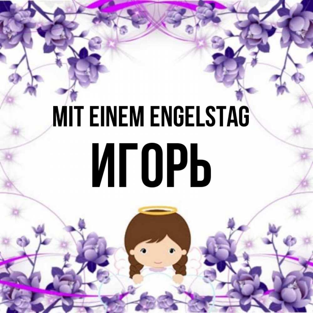Картинка Mit einem Engelstag, Игорь