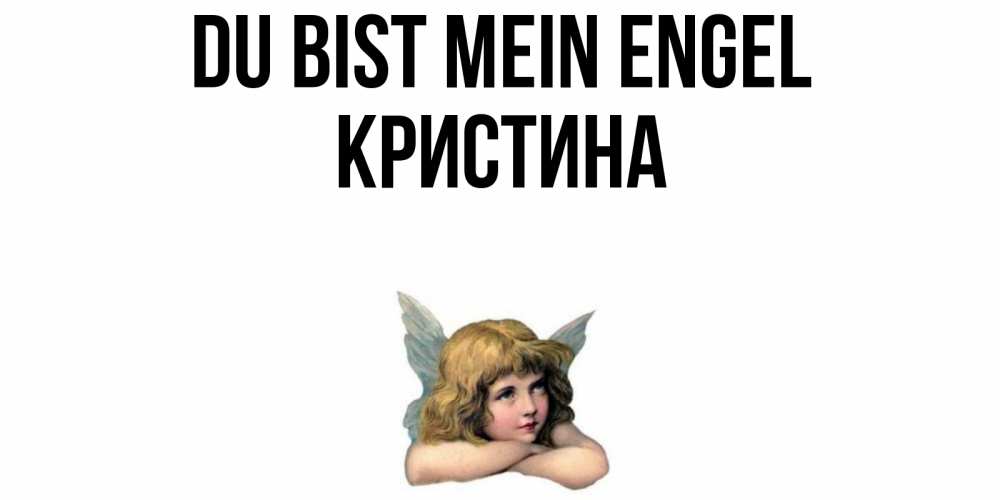 Открытка на каждый день с именем, Кристина Du bist mein Engel ангел Прикольная открытка с пожеланием онлайн скачать бесплатно 