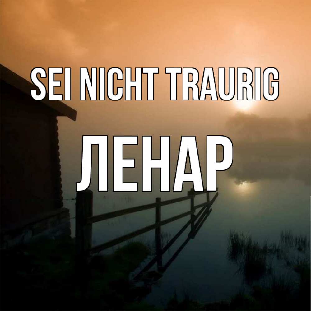 Открытка на каждый день с именем, Ленар Sei nicht traurig дом у озера Прикольная открытка с пожеланием онлайн скачать бесплатно 