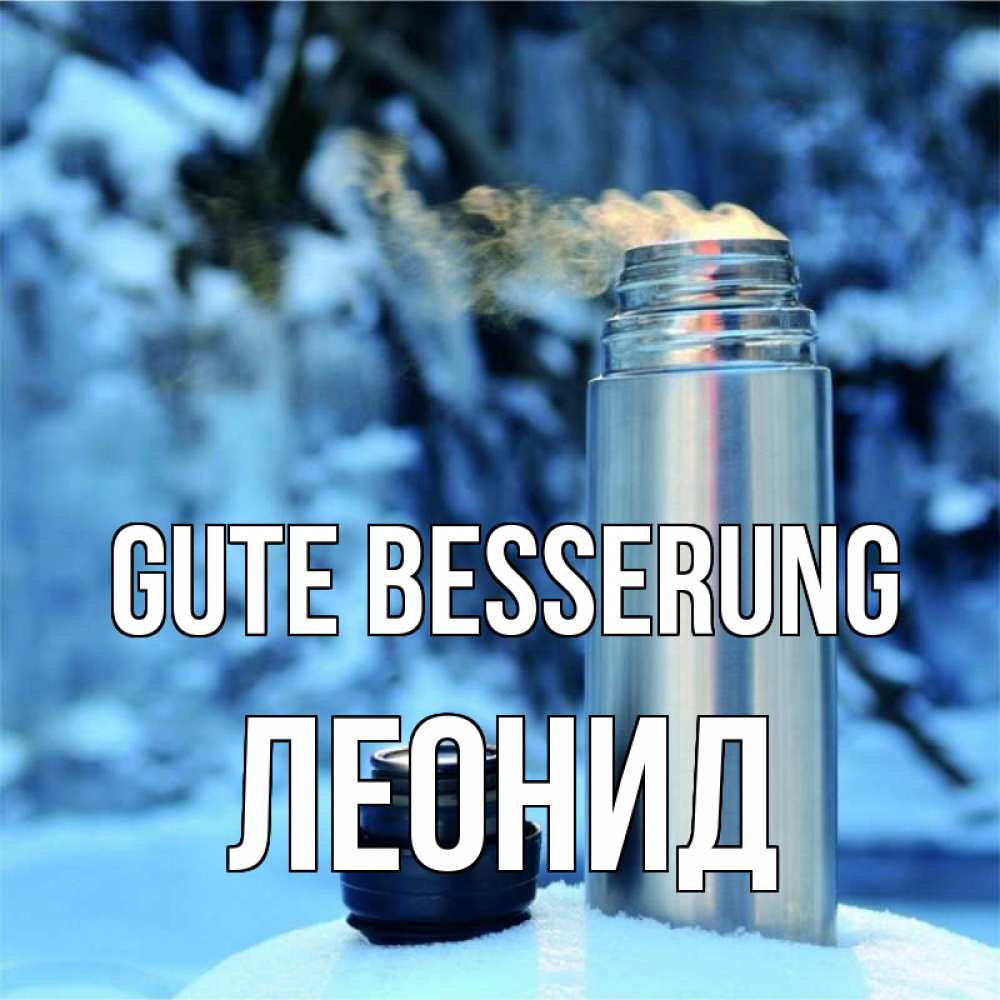Открытка на каждый день с именем, Леонид Gute Besserung лечитесь не болейте Прикольная открытка с пожеланием онлайн скачать бесплатно 