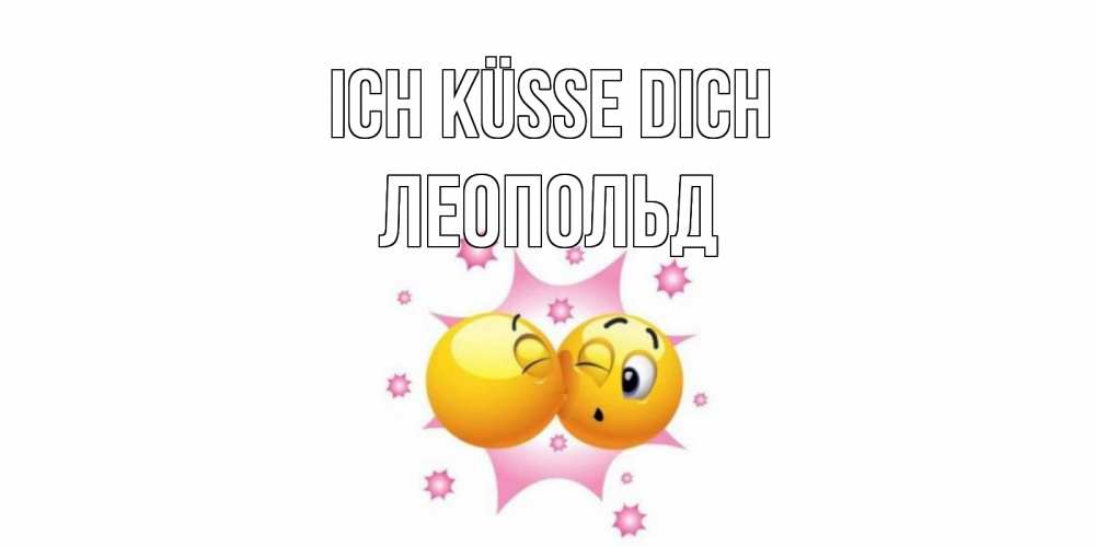 Открытка на каждый день с именем, Леопольд Ich küsse dich поцелуй Прикольная открытка с пожеланием онлайн скачать бесплатно 