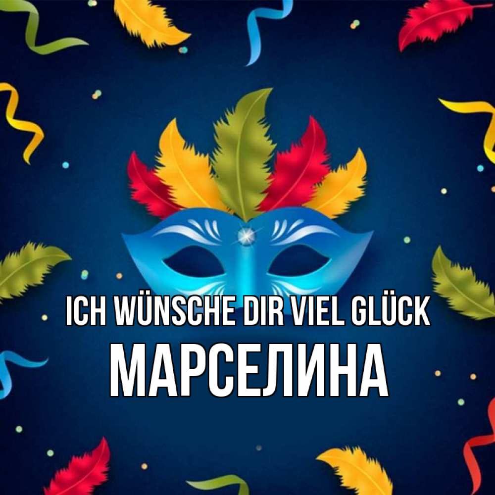 Открытка на каждый день с именем, Марселина Ich wünsche dir viel Glück маска Прикольная открытка с пожеланием онлайн скачать бесплатно 