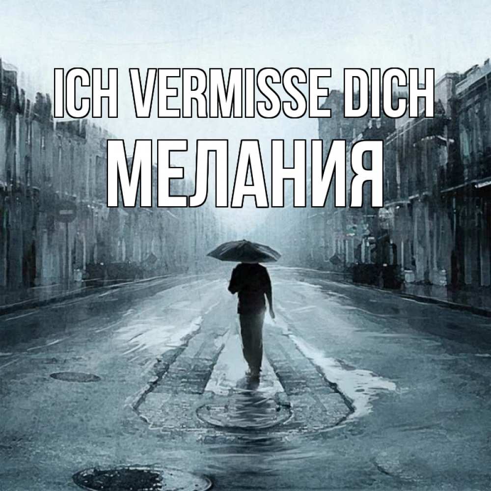 Открытка на каждый день с именем, Мелания Ich vermisse dich мне плохо без тебя Прикольная открытка с пожеланием онлайн скачать бесплатно 