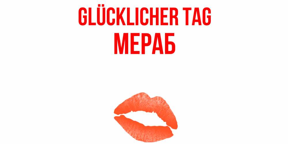 Открытка на каждый день с именем, Мераб Glücklicher Tag удачного дня с поцелуем Прикольная открытка с пожеланием онлайн скачать бесплатно 