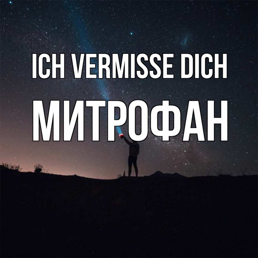 Открытка на каждый день с именем, Митрофан Ich vermisse dich звезды и луч света Прикольная открытка с пожеланием онлайн скачать бесплатно 