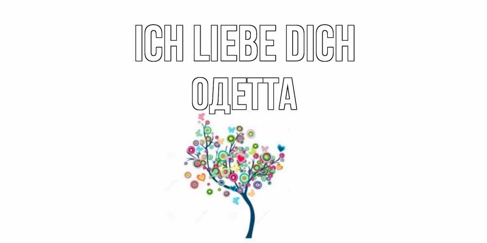 Открытка на каждый день с именем, Одетта Ich liebe dich дерево Прикольная открытка с пожеланием онлайн скачать бесплатно 