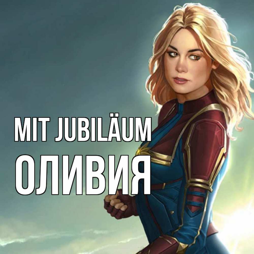 Открытка на каждый день с именем, Оливия Mit Jubiläum холод жара Прикольная открытка с пожеланием онлайн скачать бесплатно 