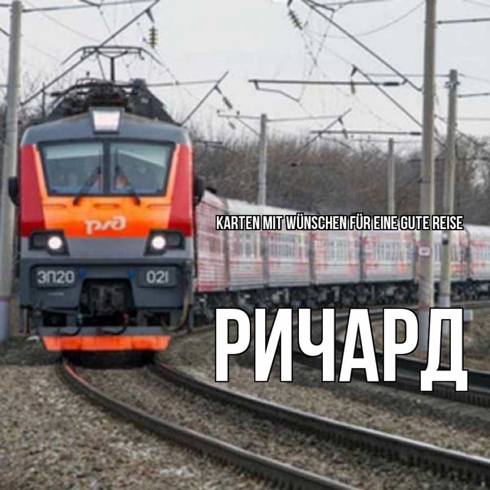 Открытка на каждый день с именем, Ричард Karten mit Wünschen für eine gute Reise поезд РЖД Прикольная открытка с пожеланием онлайн скачать бесплатно 