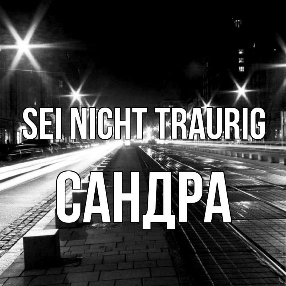 Открытка на каждый день с именем, Сандра Sei nicht traurig ночной проспект Прикольная открытка с пожеланием онлайн скачать бесплатно 
