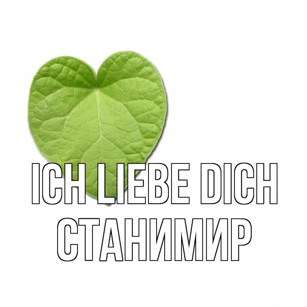 Открытка на каждый день с именем, Станимир Ich liebe dich тебе Прикольная открытка с пожеланием онлайн скачать бесплатно 