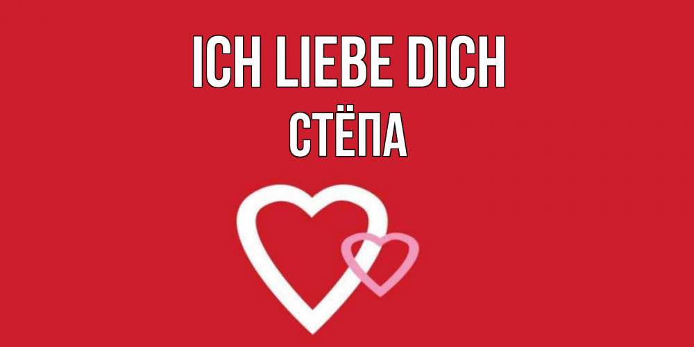 Открытка на каждый день с именем, Стёпа Ich liebe dich сердце Прикольная открытка с пожеланием онлайн скачать бесплатно 