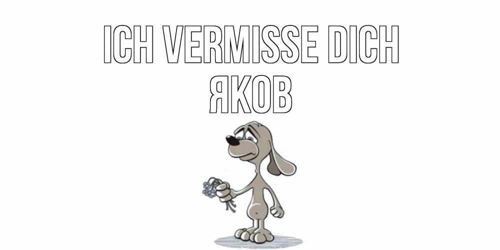 Открытка на каждый день с именем, Яков Ich vermisse dich я по тебе скучаю с песиком Прикольная открытка с пожеланием онлайн скачать бесплатно 