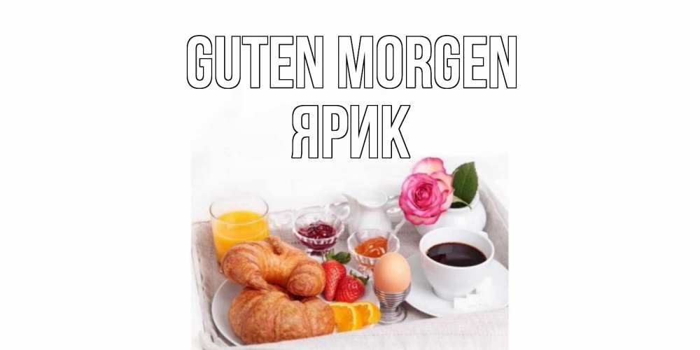 Открытка на каждый день с именем, Ярик Guten Morgen завтрак Прикольная открытка с пожеланием онлайн скачать бесплатно 