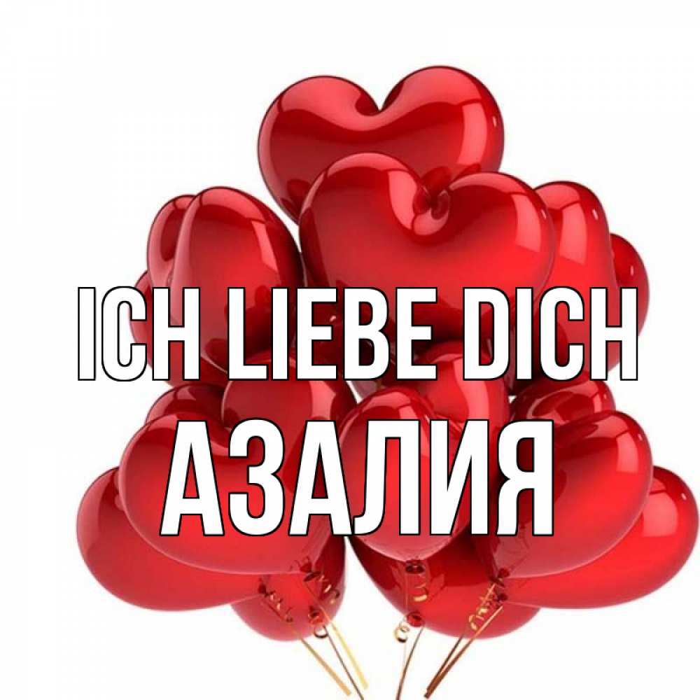 Открытка на каждый день с именем, Азалия Ich liebe dich бордовые шары Прикольная открытка с пожеланием онлайн скачать бесплатно 