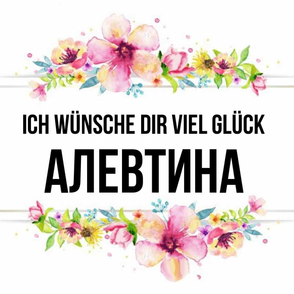 Открытка на каждый день с именем, Алевтина Ich wünsche dir viel Glück пусть повезет 1 Прикольная открытка с пожеланием онлайн скачать бесплатно 