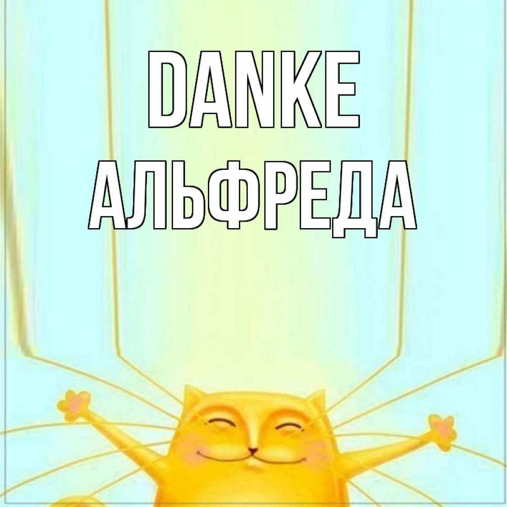 Открытка на каждый день с именем, Альфреда Danke кот с усами благодарит Прикольная открытка с пожеланием онлайн скачать бесплатно 