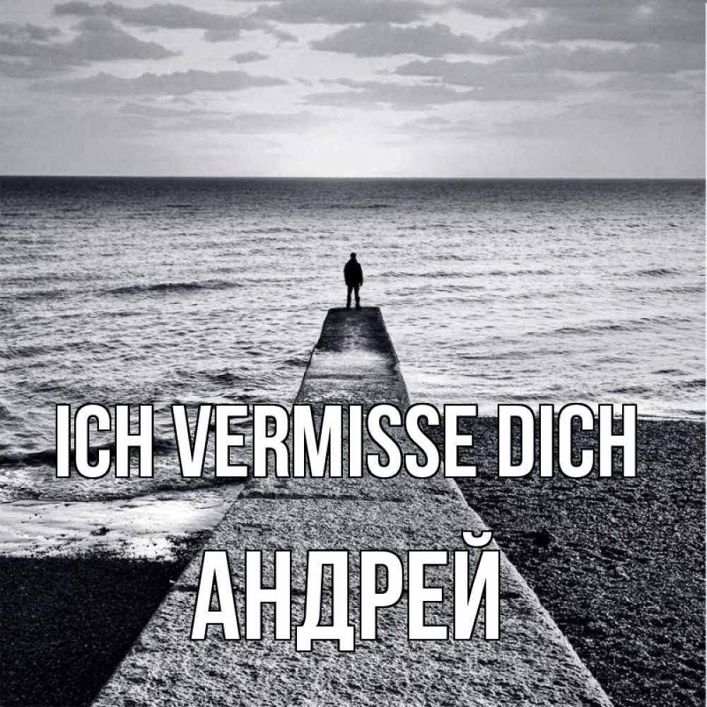 Открытка на каждый день с именем, Андрей Ich vermisse dich скучашки Прикольная открытка с пожеланием онлайн скачать бесплатно 