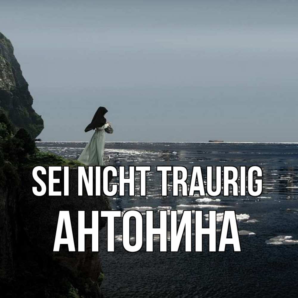 Открытка на каждый день с именем, Антонина Sei nicht traurig весна лед тает Прикольная открытка с пожеланием онлайн скачать бесплатно 
