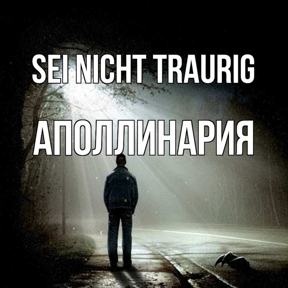 Открытка на каждый день с именем, Аполлинария Sei nicht traurig свет с неба в лесу Прикольная открытка с пожеланием онлайн скачать бесплатно 