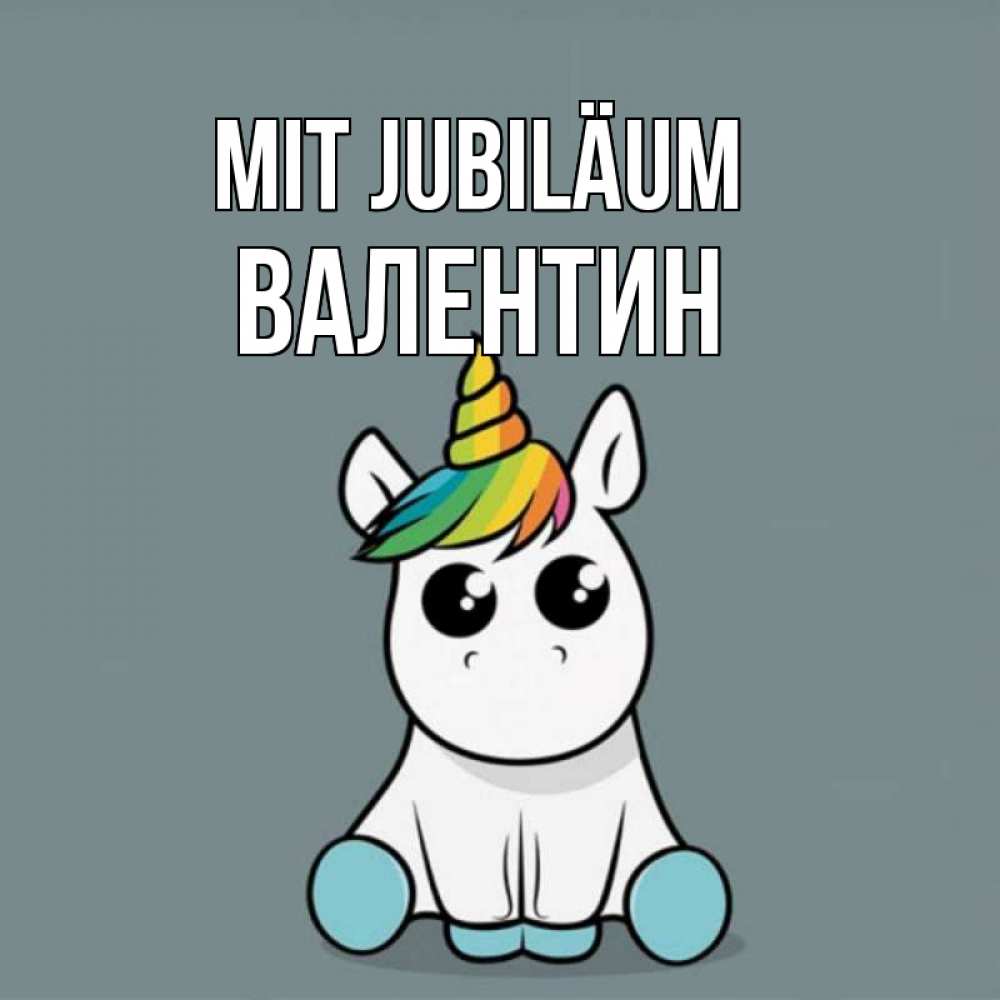 Открытка на каждый день с именем, Валентин Mit Jubiläum пони Прикольная открытка с пожеланием онлайн скачать бесплатно 