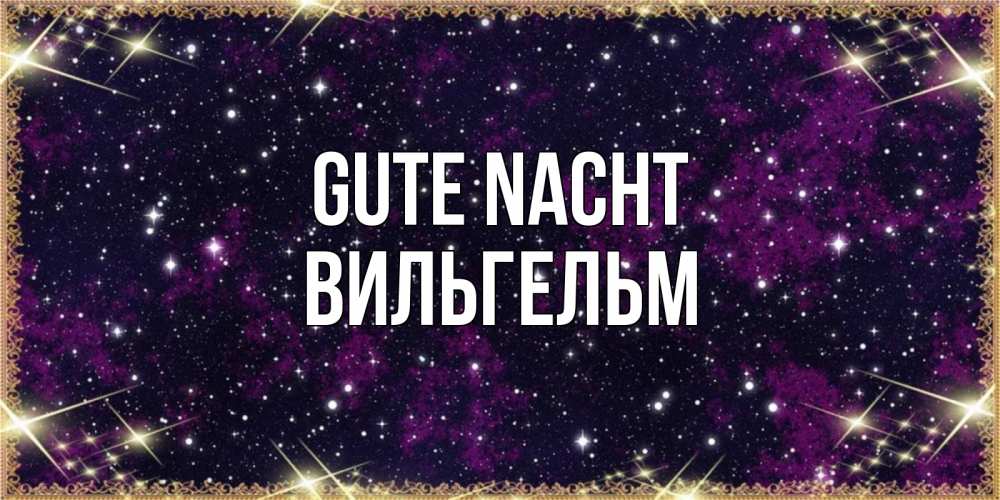 Открытка на каждый день с именем, Вильгельм Gute Nacht хорошего сна Прикольная открытка с пожеланием онлайн скачать бесплатно 