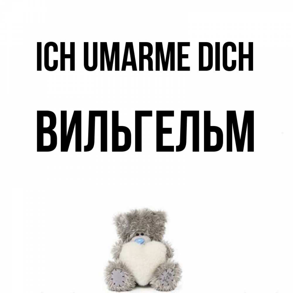 Открытка на каждый день с именем, Вильгельм Ich umarme dich медвежонок с сердечком белого цвета Прикольная открытка с пожеланием онлайн скачать бесплатно 
